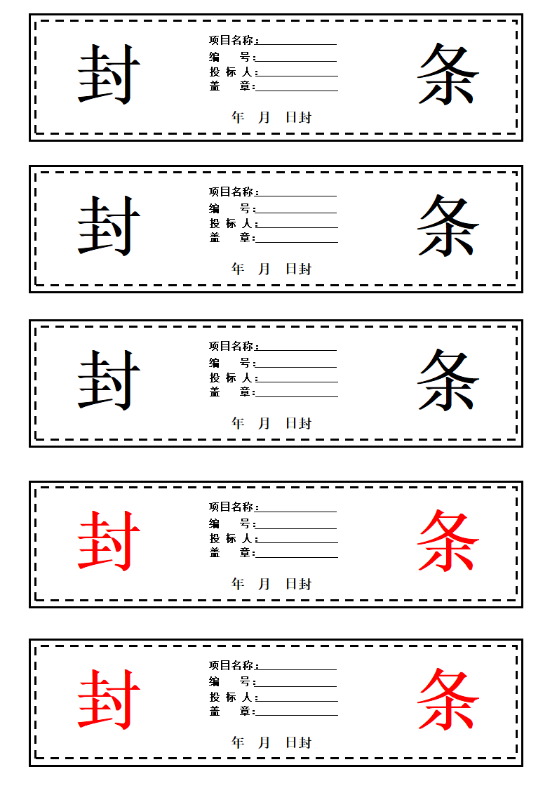 投标书密封条模板.docx