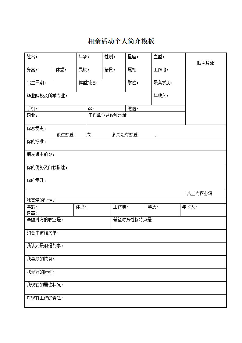 相亲活动个人简介模板.doc