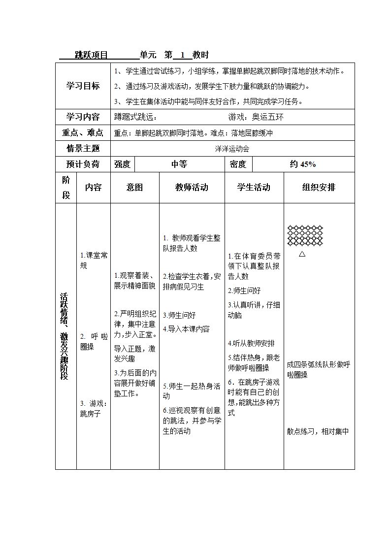 四年级体育 跳跃.游戏 教案 全国通用.doc第2页