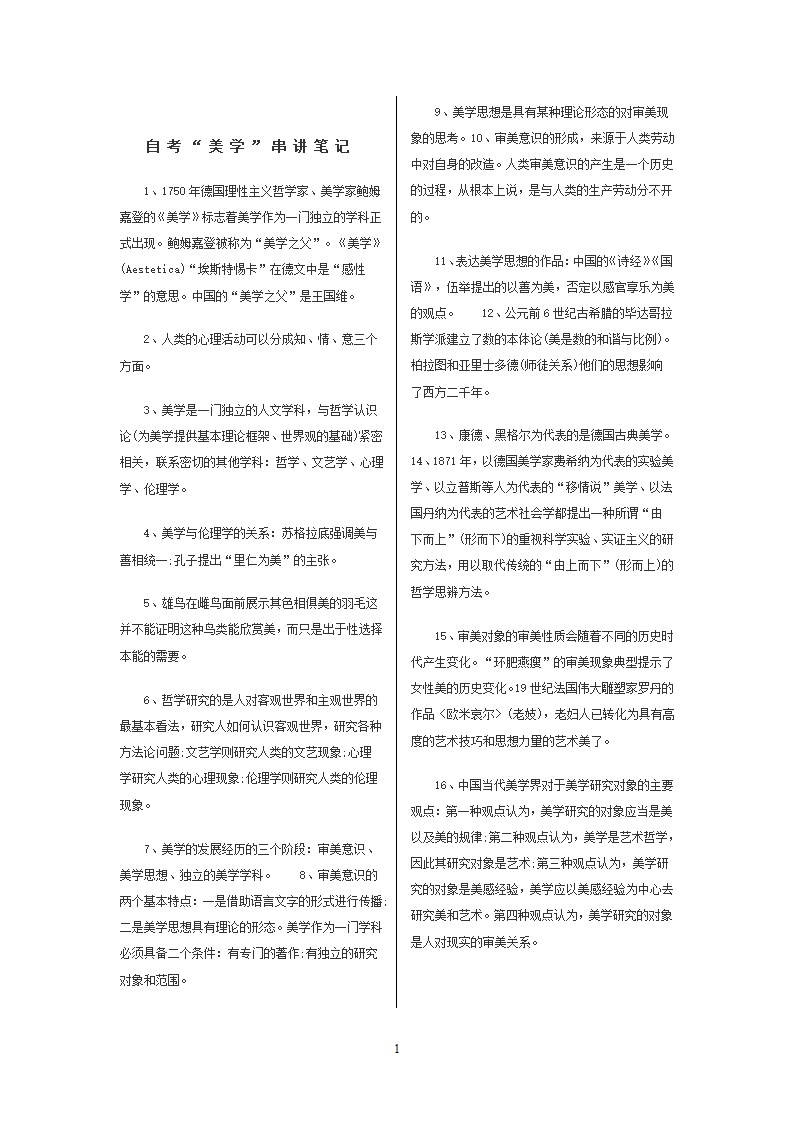 自考“美学”串讲笔记第1页