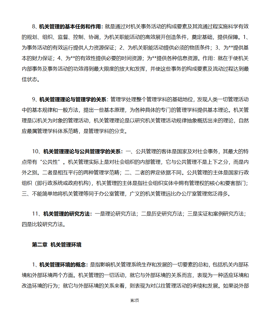 机关管理自考笔记第2页