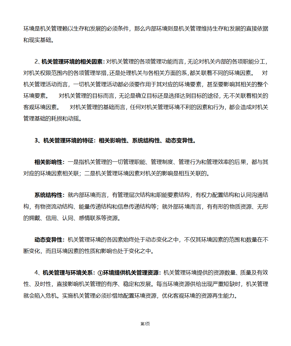 机关管理自考笔记第3页