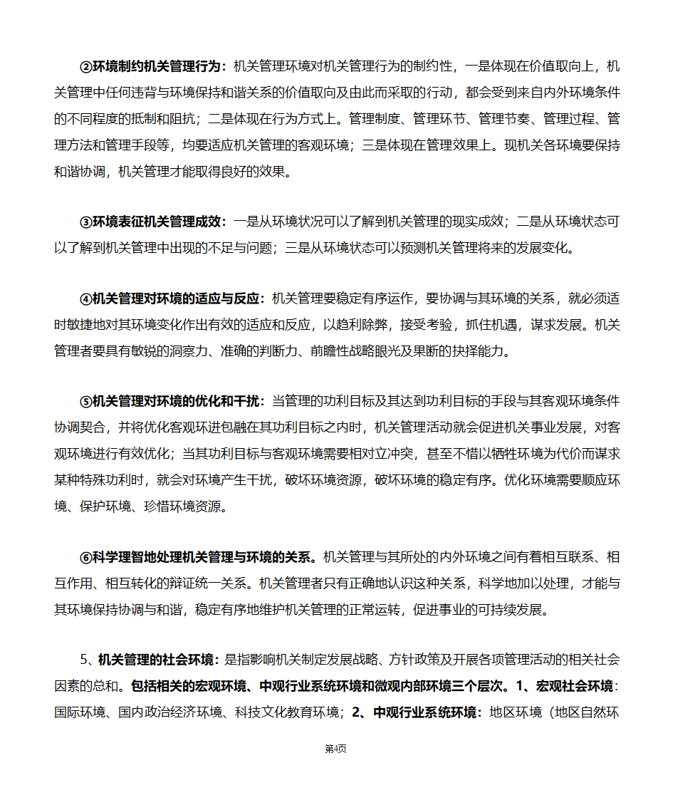 机关管理自考笔记第4页