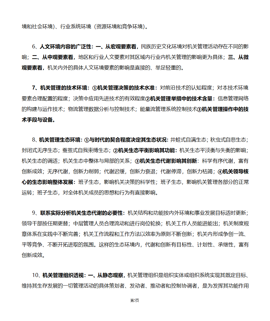 机关管理自考笔记第5页