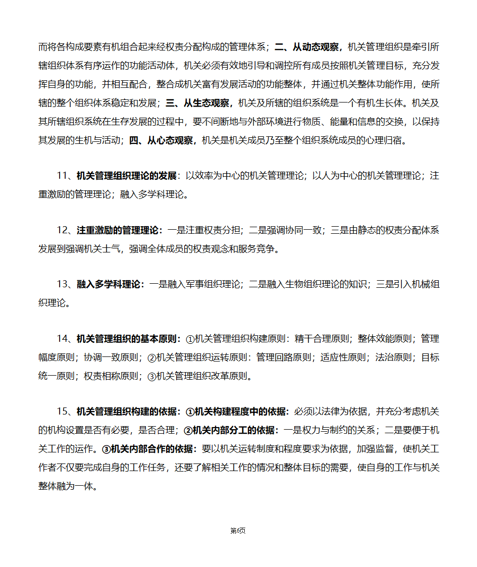 机关管理自考笔记第6页