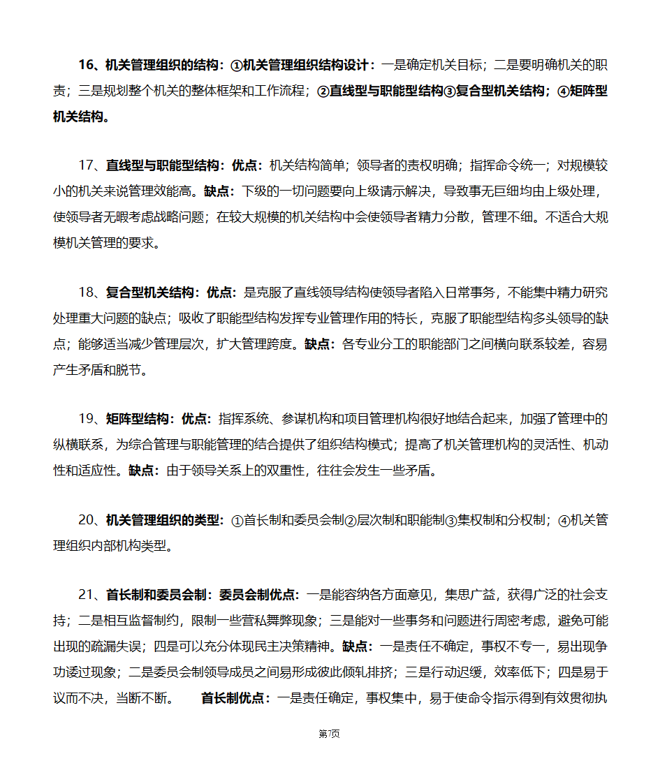 机关管理自考笔记第7页