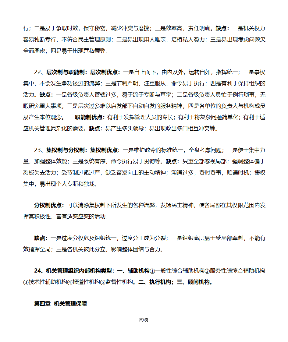 机关管理自考笔记第8页