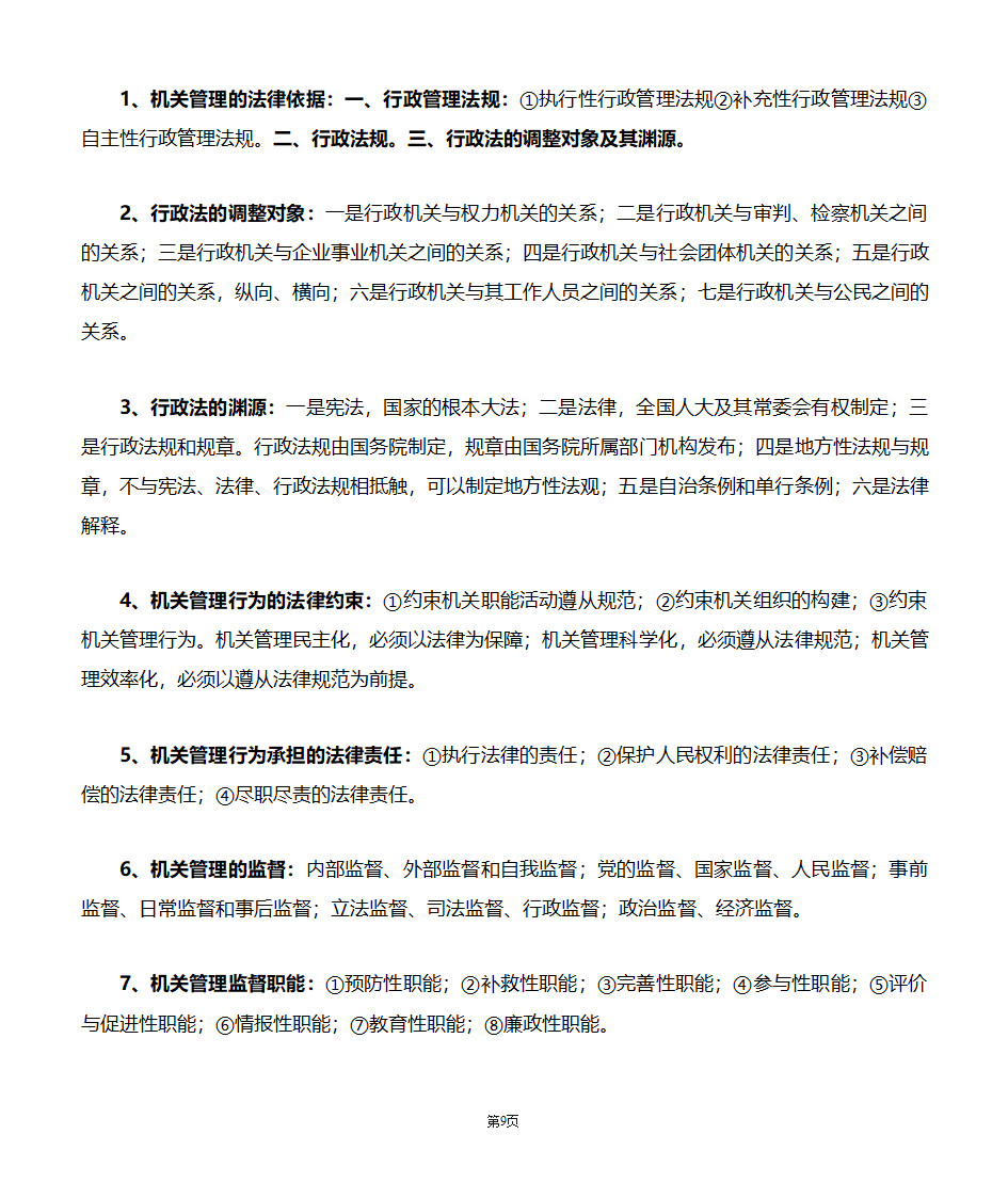 机关管理自考笔记第9页