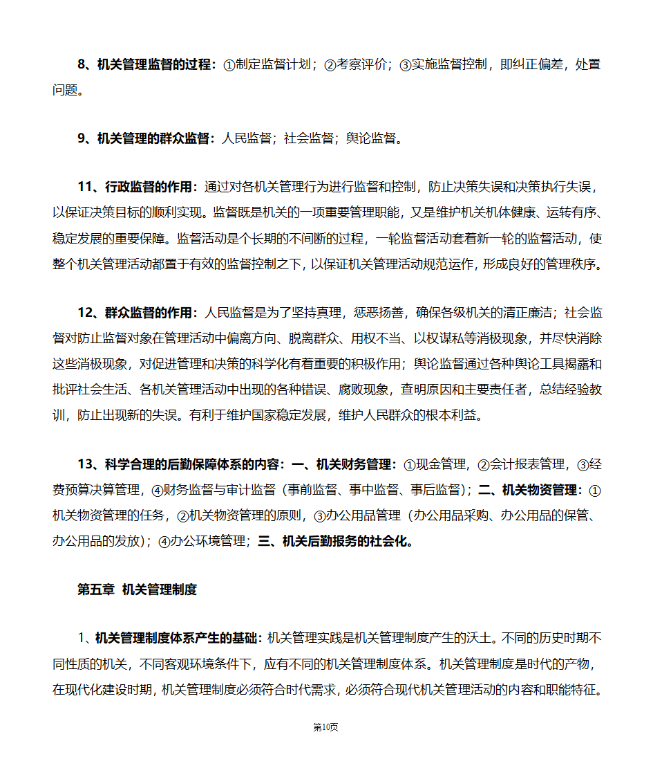 机关管理自考笔记第10页