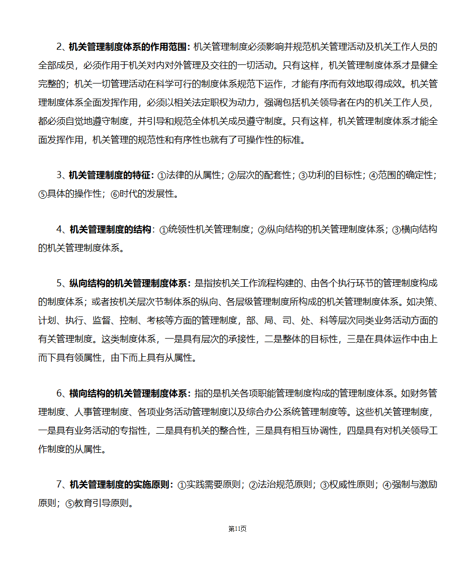 机关管理自考笔记第11页