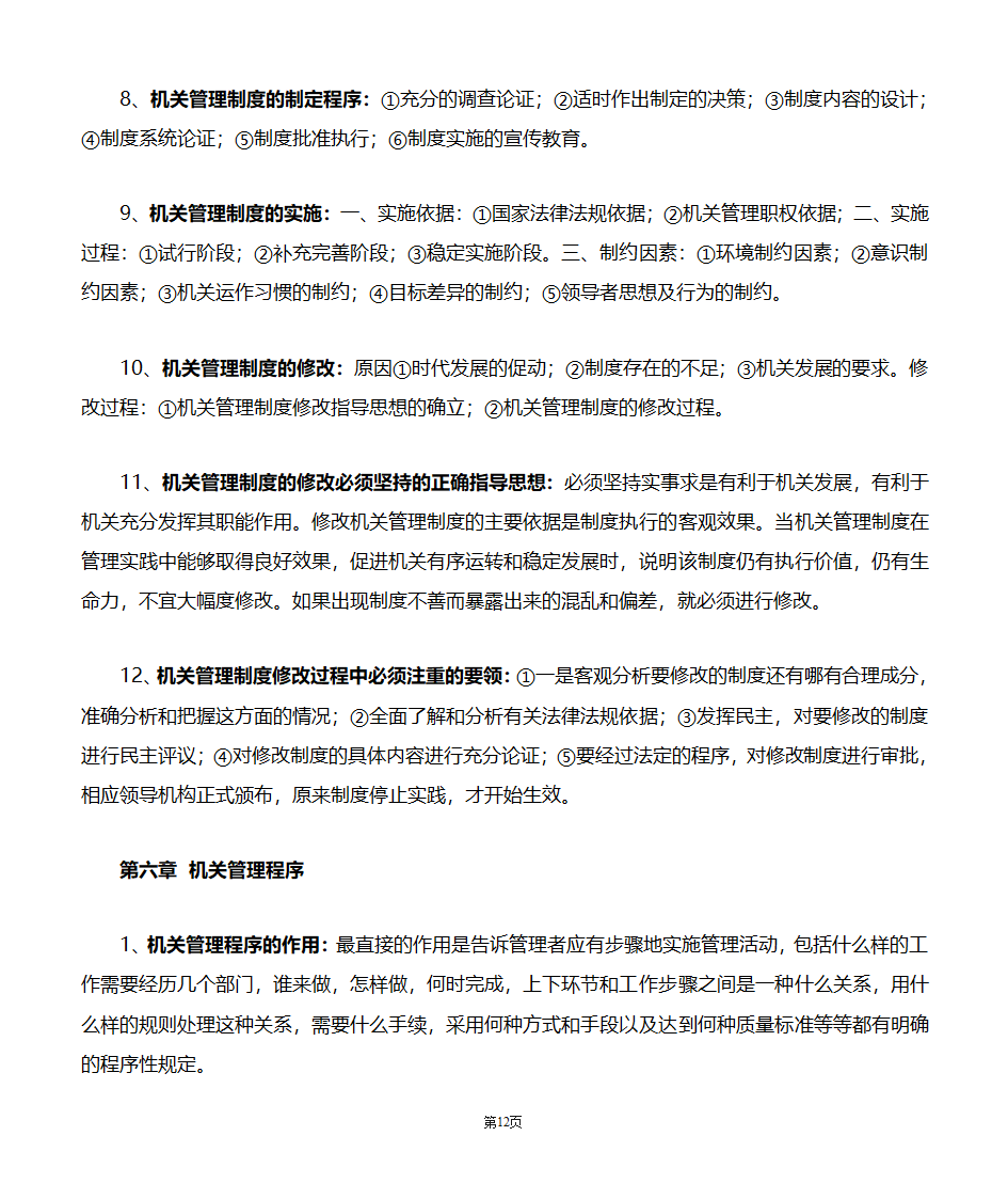 机关管理自考笔记第12页