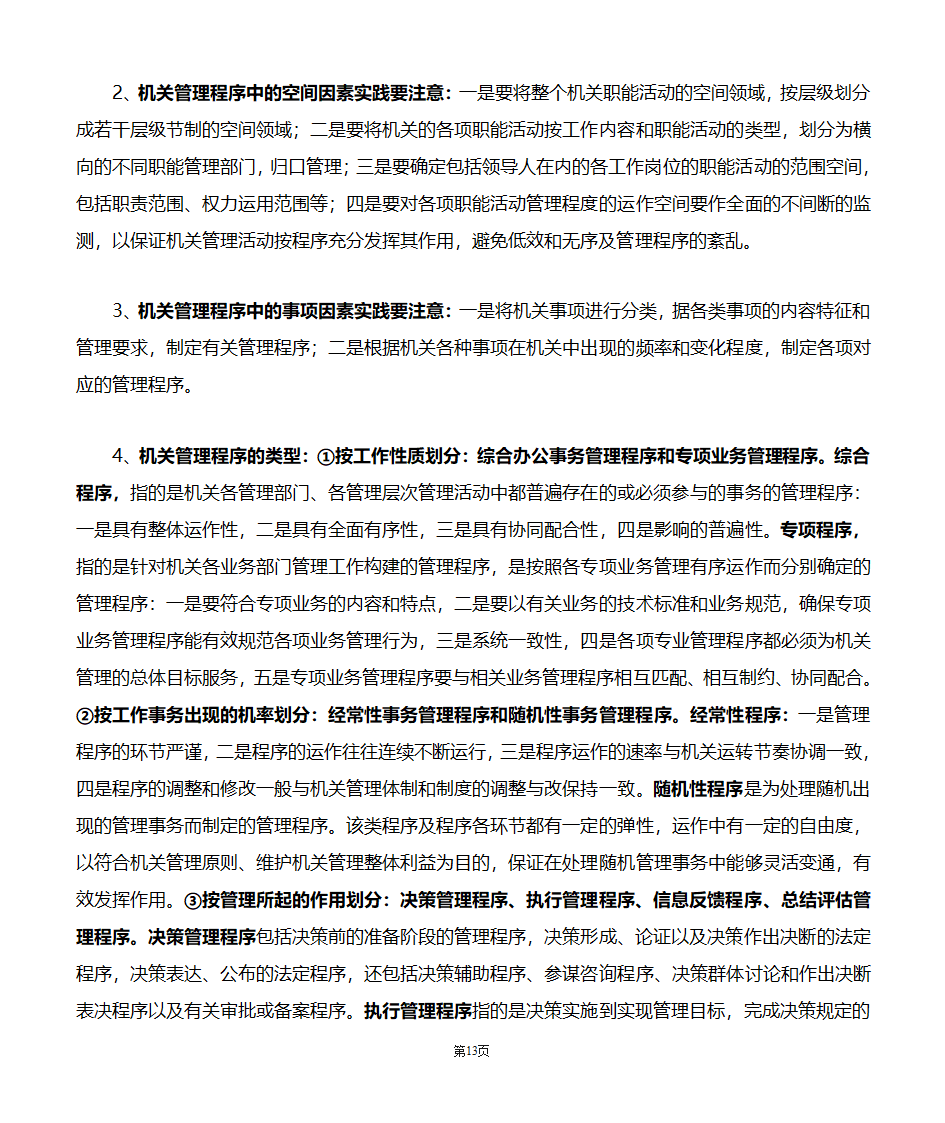 机关管理自考笔记第13页