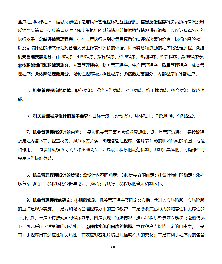 机关管理自考笔记第14页