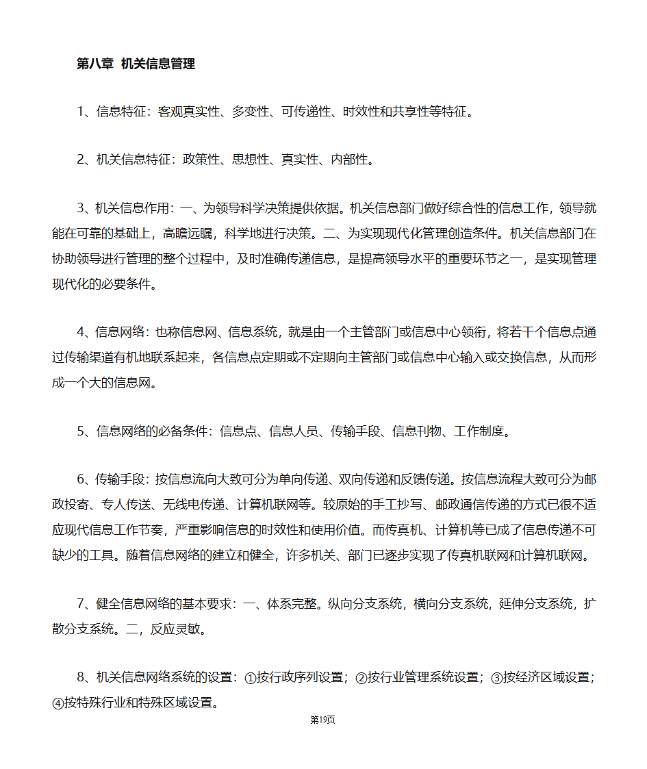 机关管理自考笔记第19页