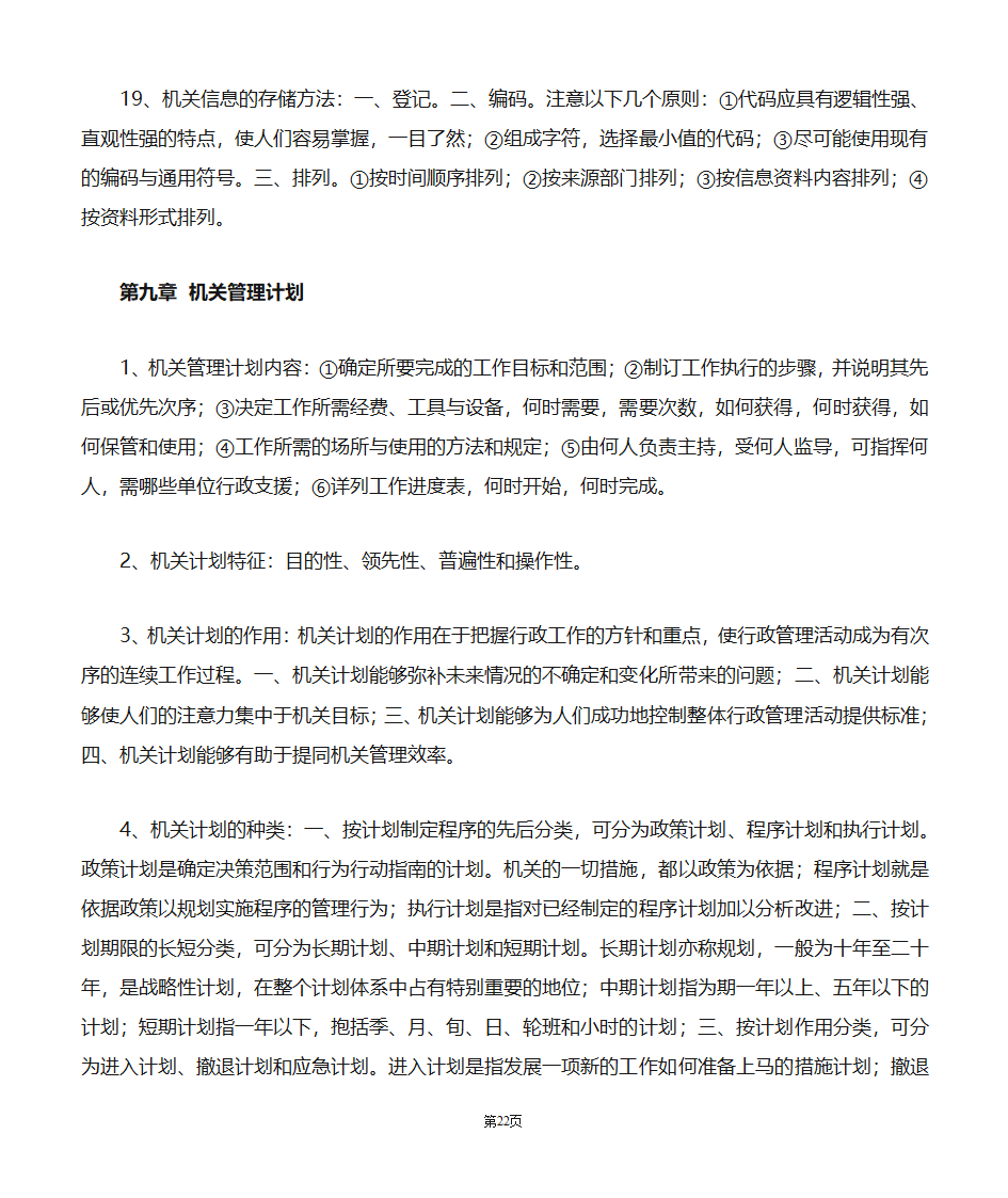 机关管理自考笔记第22页