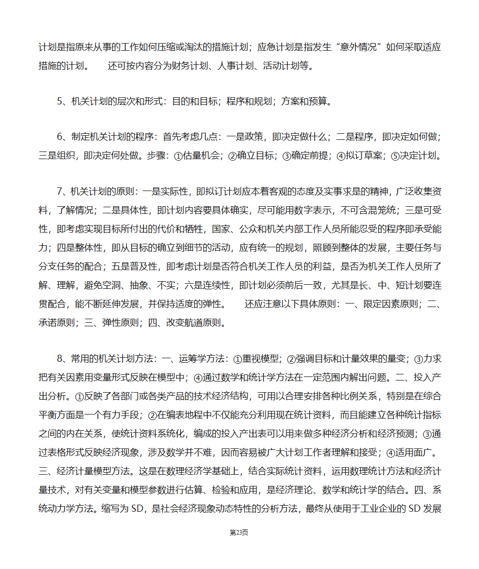 机关管理自考笔记第23页