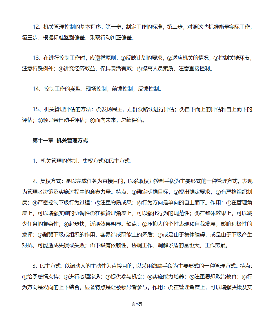 机关管理自考笔记第26页