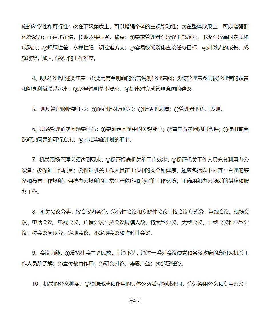 机关管理自考笔记第27页