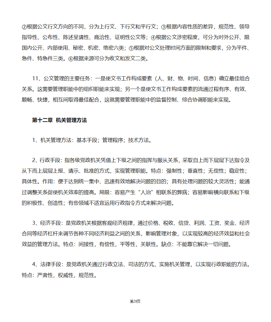 机关管理自考笔记第28页