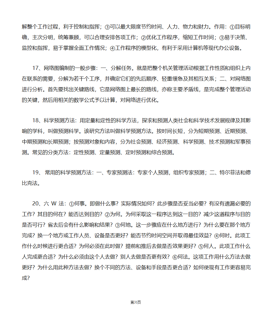 机关管理自考笔记第31页