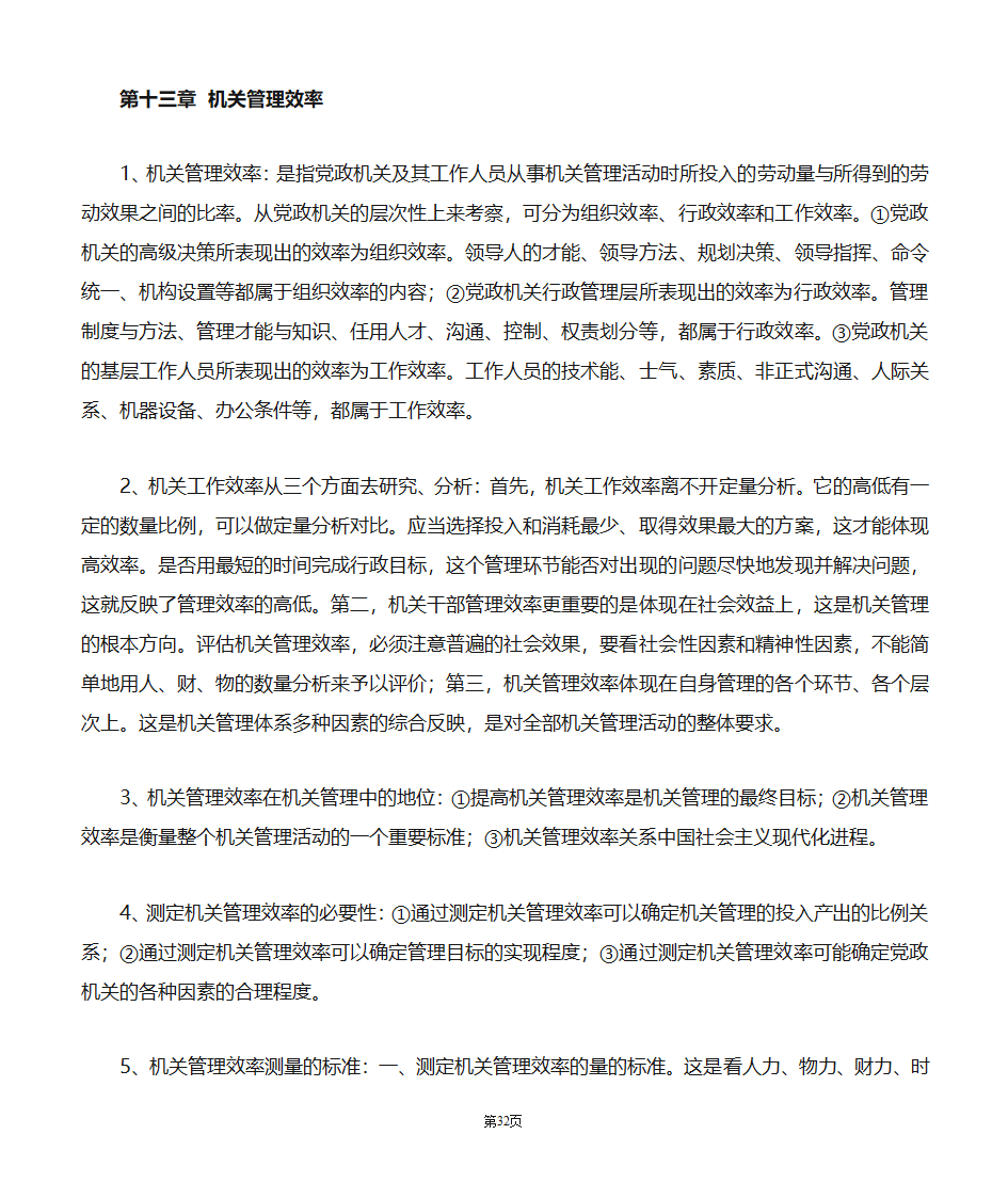 机关管理自考笔记第32页