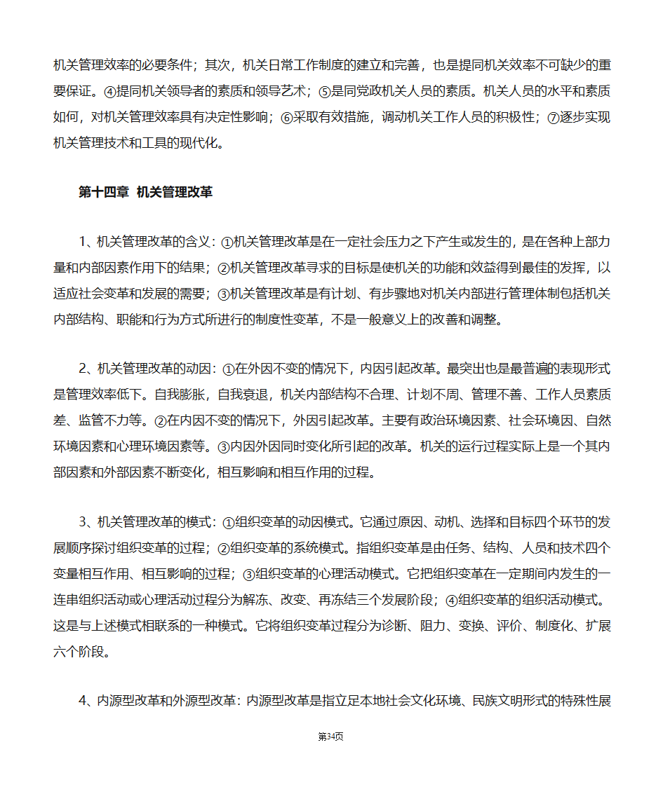 机关管理自考笔记第34页