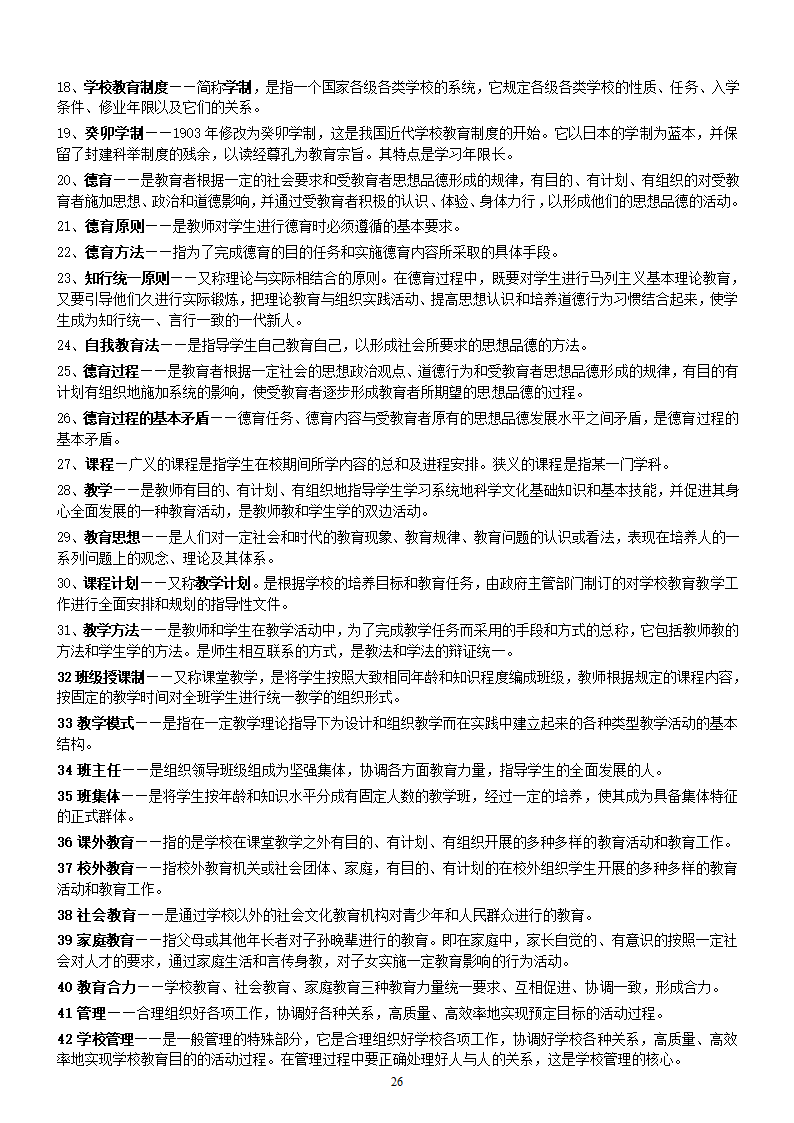 00429自考教育学笔记第26页