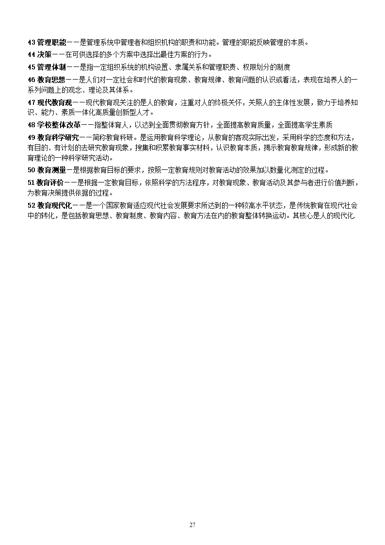 00429自考教育学笔记第27页