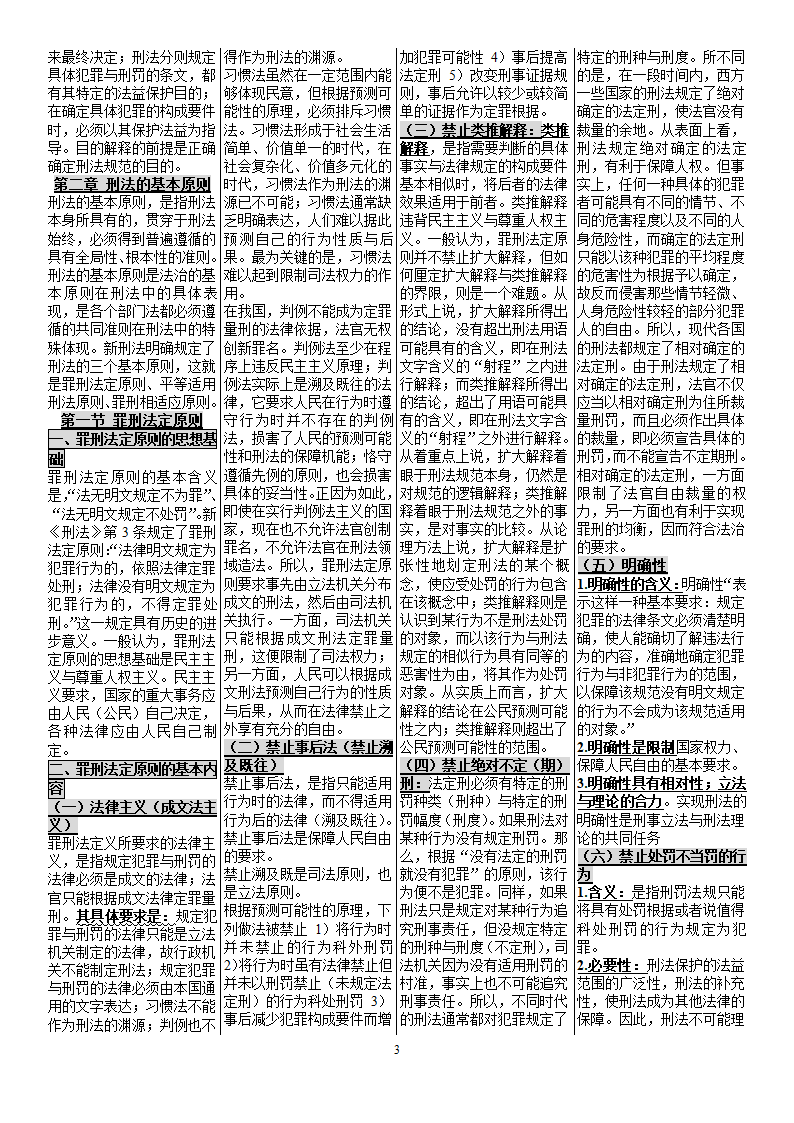 自考笔记_00245_刑法学[1]第3页