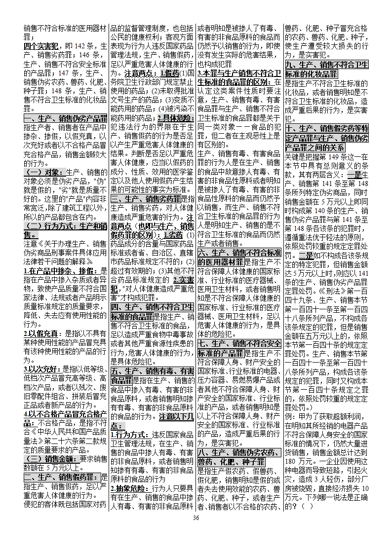 自考笔记_00245_刑法学[1]第36页