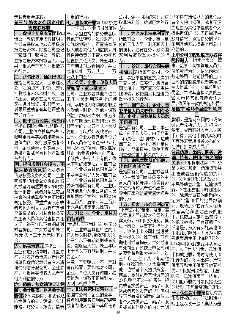 自考笔记_00245_刑法学[1]第39页