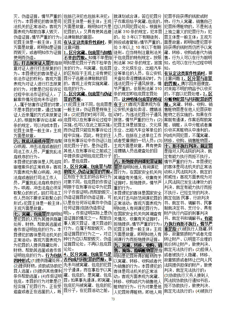 自考笔记_00245_刑法学[1]第73页