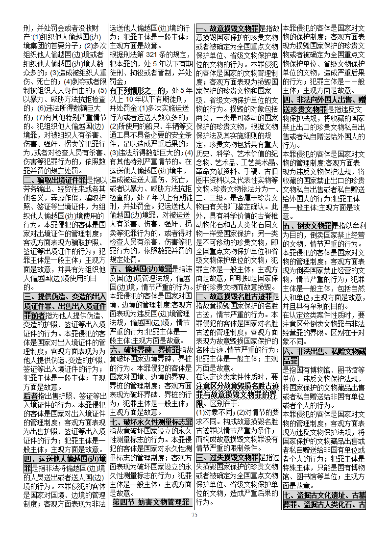 自考笔记_00245_刑法学[1]第75页