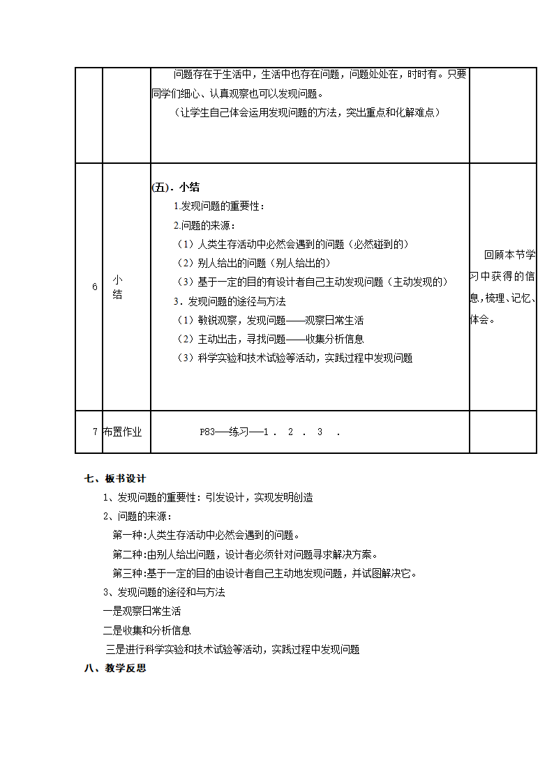 《发现问题》教学设计(通用技术).doc第6页