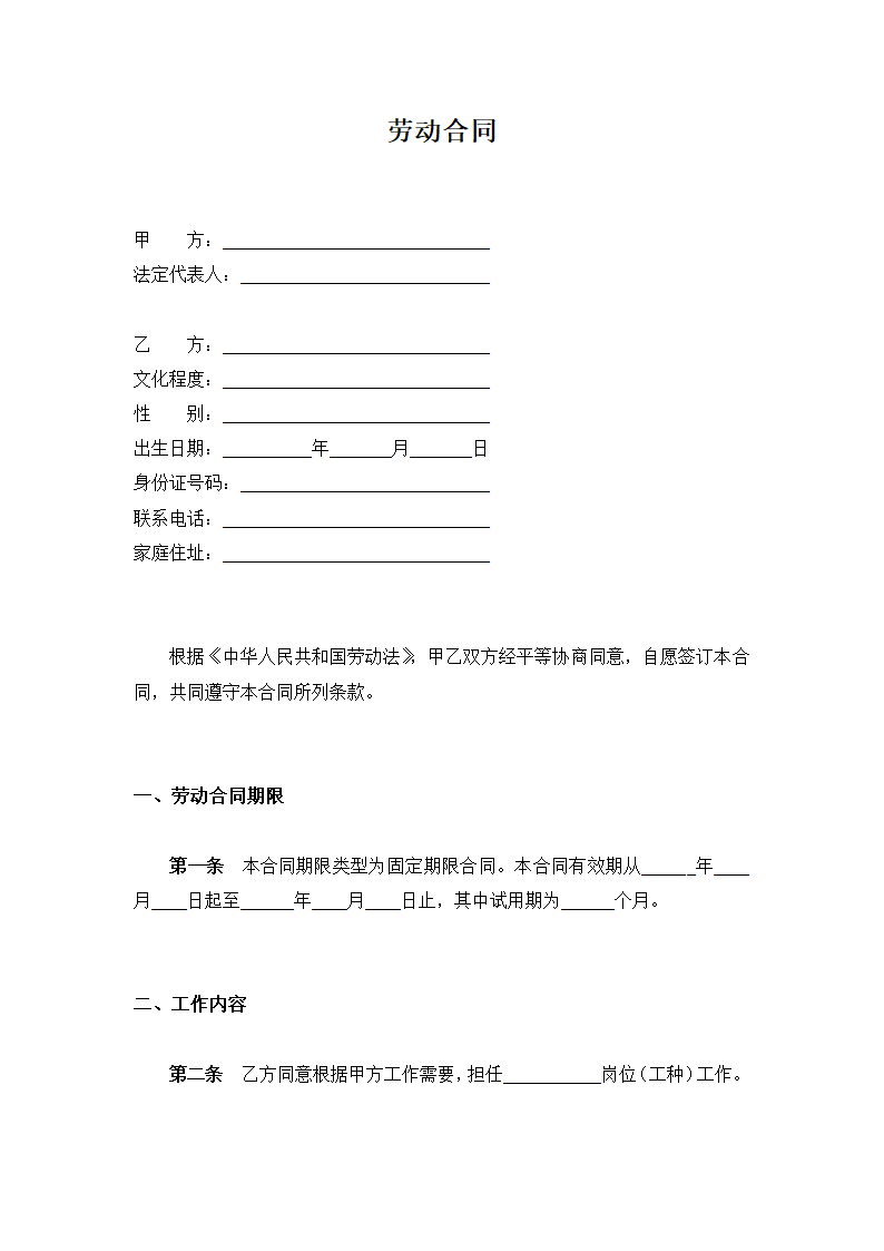 完整版详细通用劳动合同.docx第2页