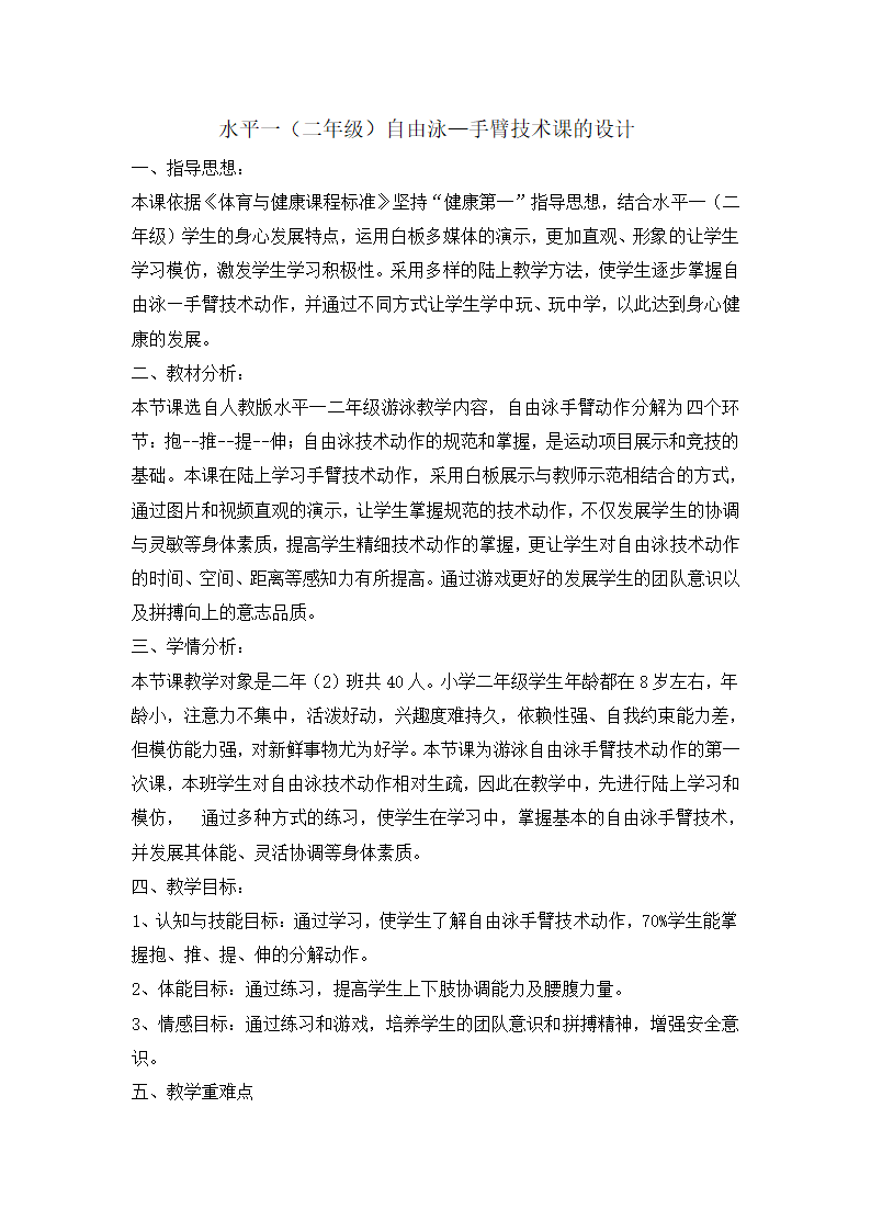 二年级体育 自由泳手臂技术 教案  全国通用.doc第1页