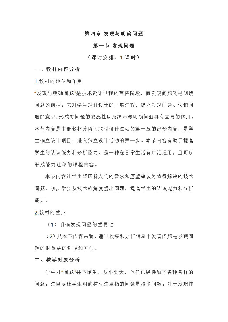 苏教版通用技术 必修1 4.1 发现问题 教案.doc第1页