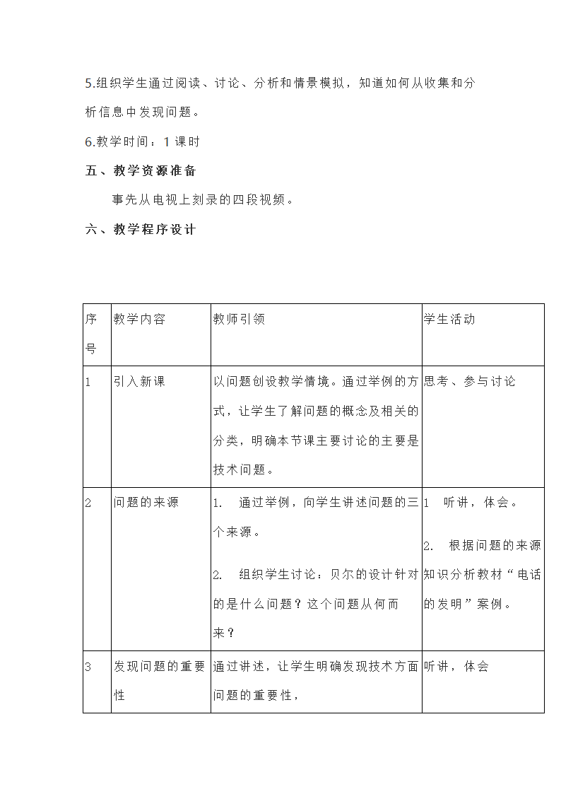 苏教版通用技术 必修1 4.1 发现问题 教案.doc第3页