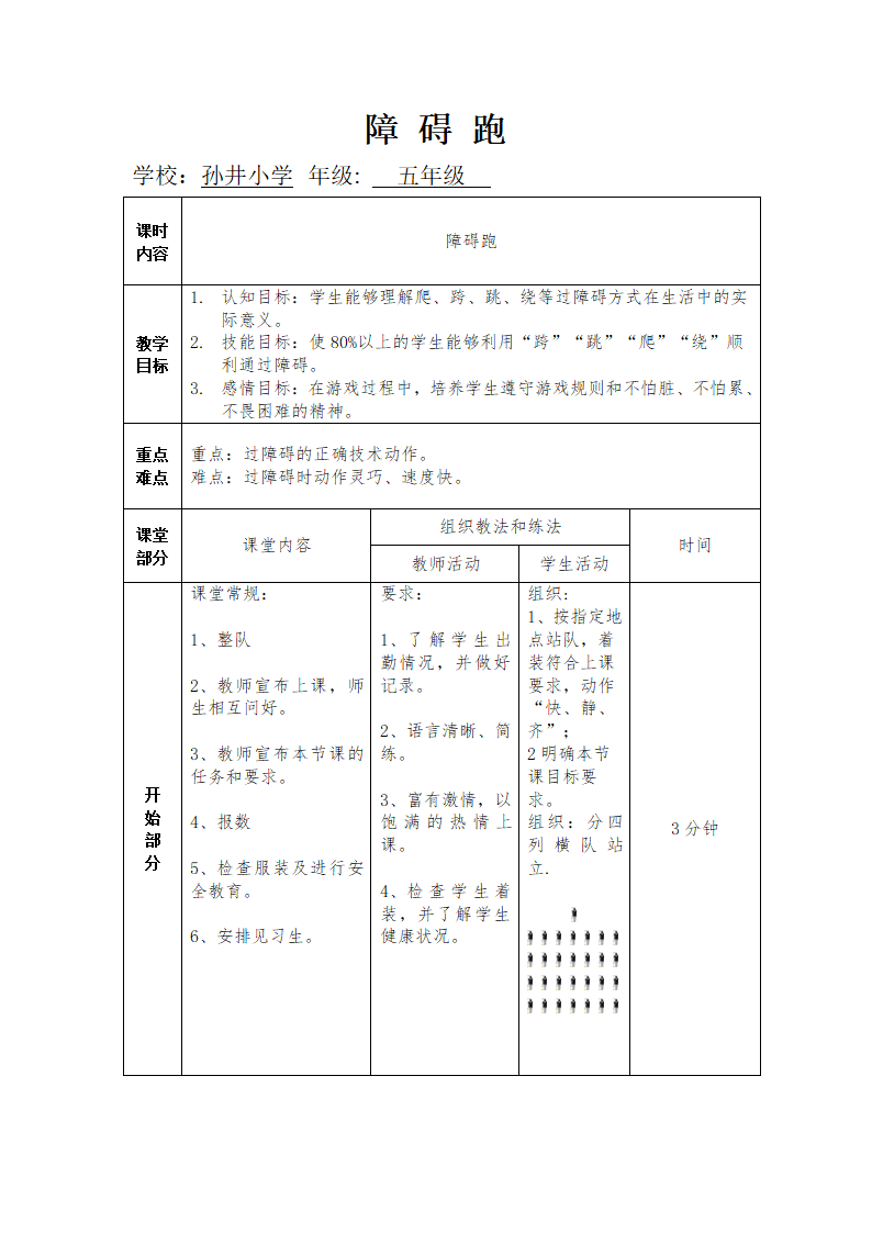 五年级下册体育教案-障碍跑 全国通用.doc第4页