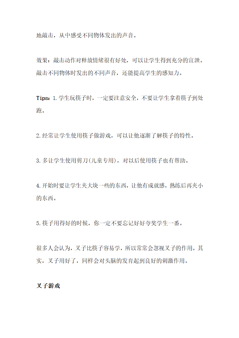 全国通用 一年级上册班会  筷子游戏  教案.doc第3页