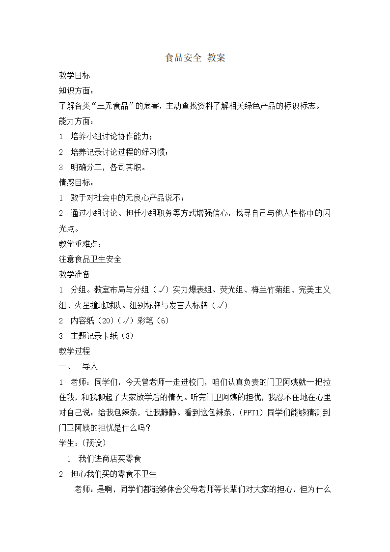 三年级安全教育 食品安全  教案 全国通用.doc第1页