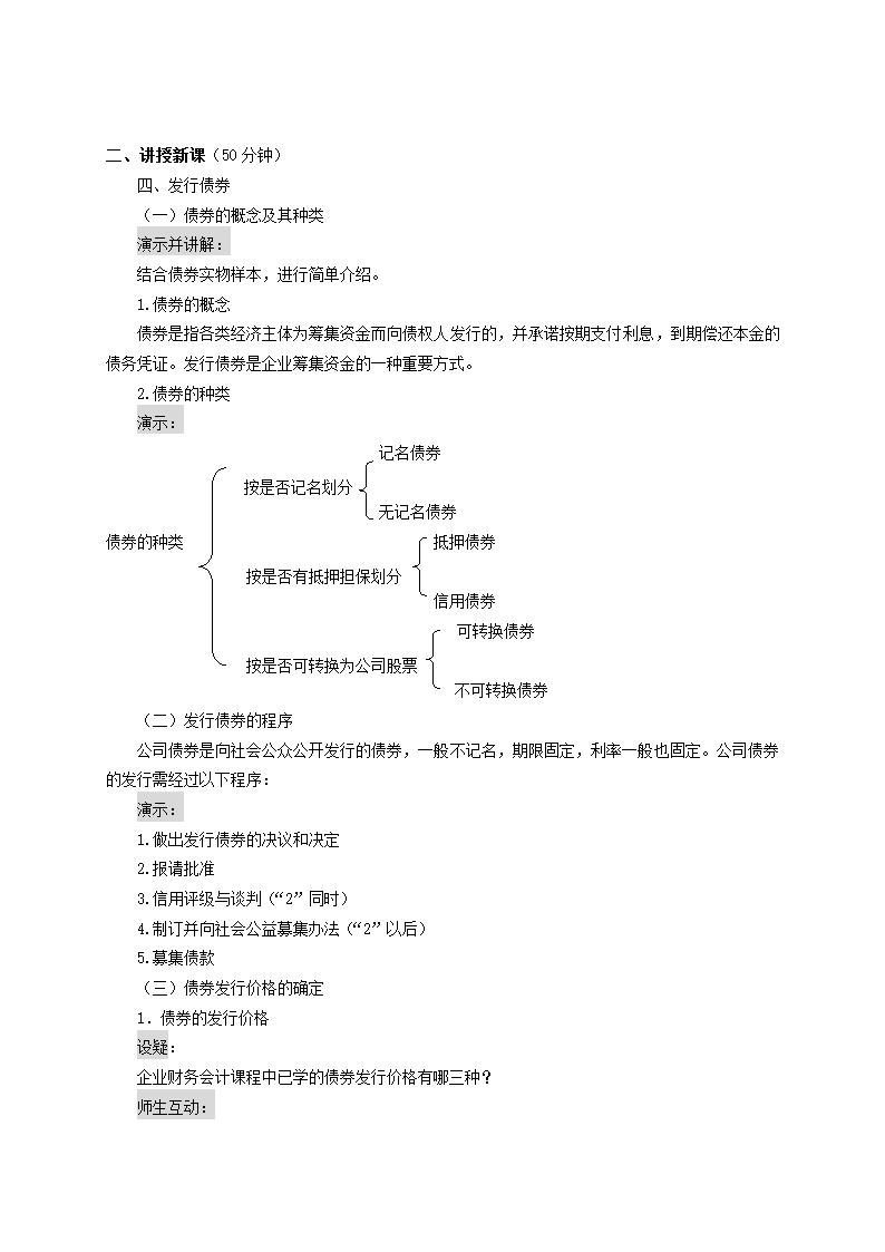 债务资金筹集——债券发行（教案）《财务管理》（高教版 第5版）.doc第2页