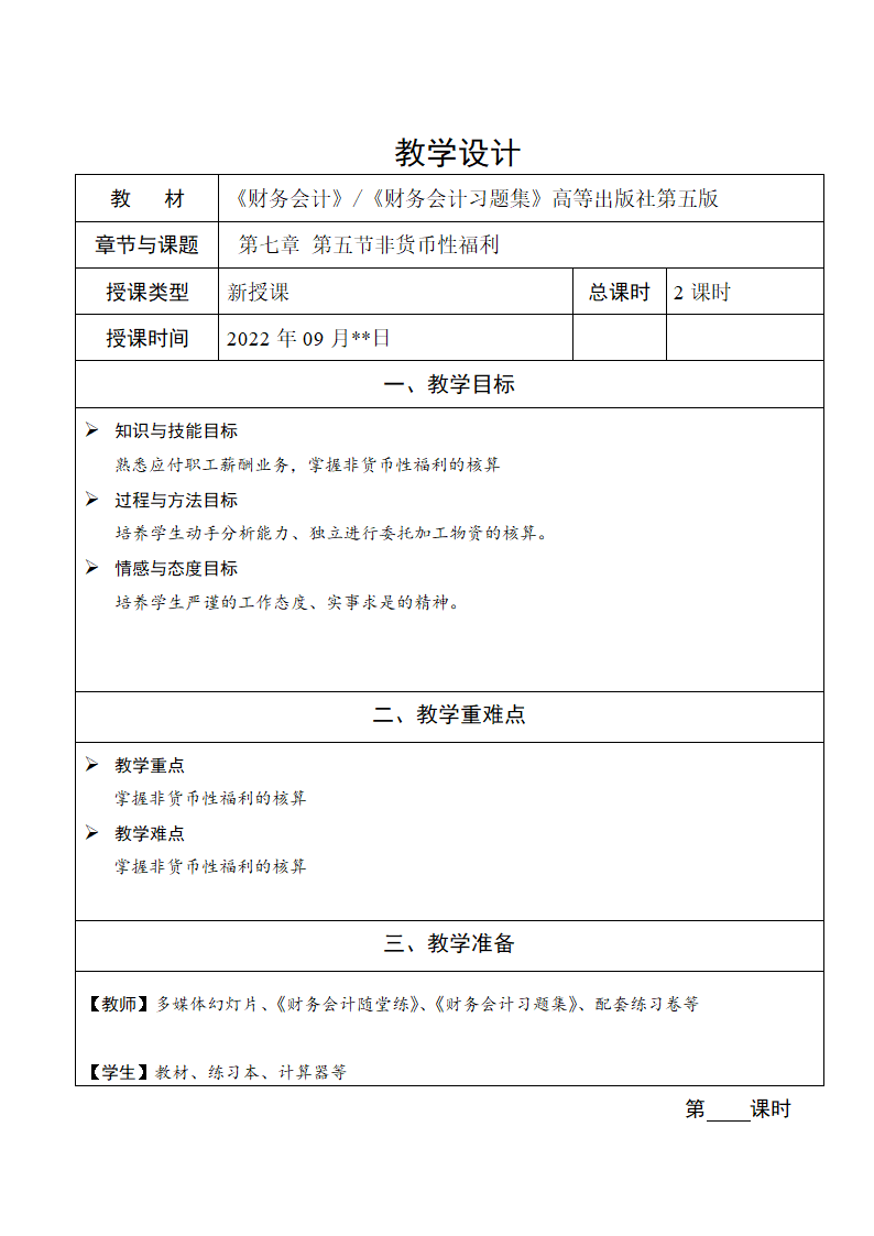 高教社《财务会计》第七章 7.5.2非货币性福利核算 教案（表格式）.doc第1页