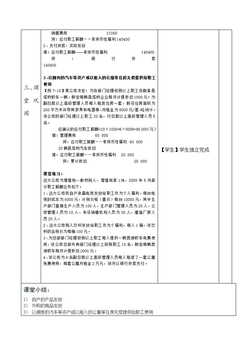 高教社《财务会计》第七章 7.5.2非货币性福利核算 教案（表格式）.doc第3页