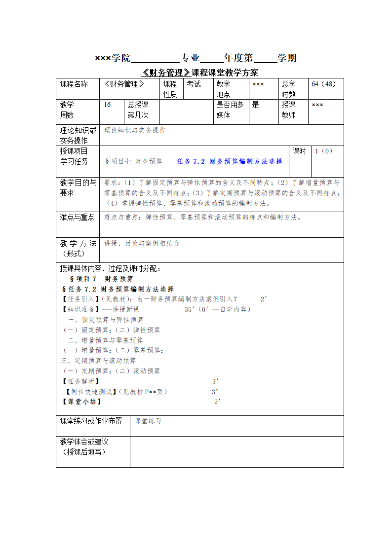 任务7.2 财务预算编制方法选择 教案《财务管理基础（第四版）》（高教版）.doc第1页