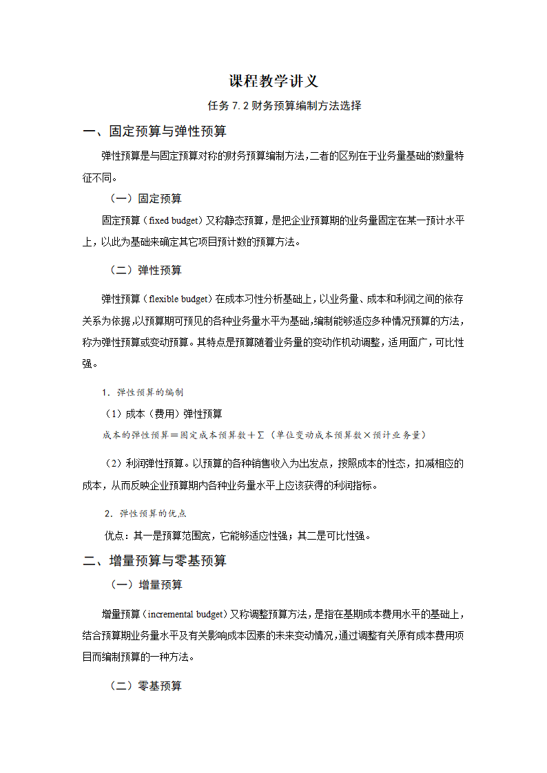 任务7.2 财务预算编制方法选择 教案《财务管理基础（第四版）》（高教版）.doc第2页