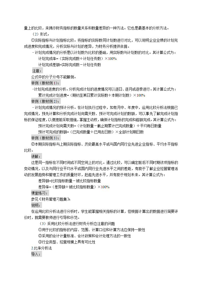 财务分析的概念、意义、内容及方法（教案） 《财务管理》（高教版 第5版）.doc第3页