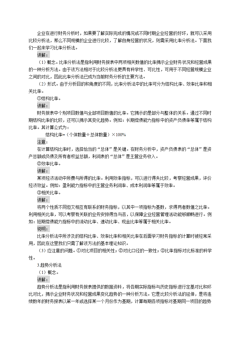 财务分析的概念、意义、内容及方法（教案） 《财务管理》（高教版 第5版）.doc第4页