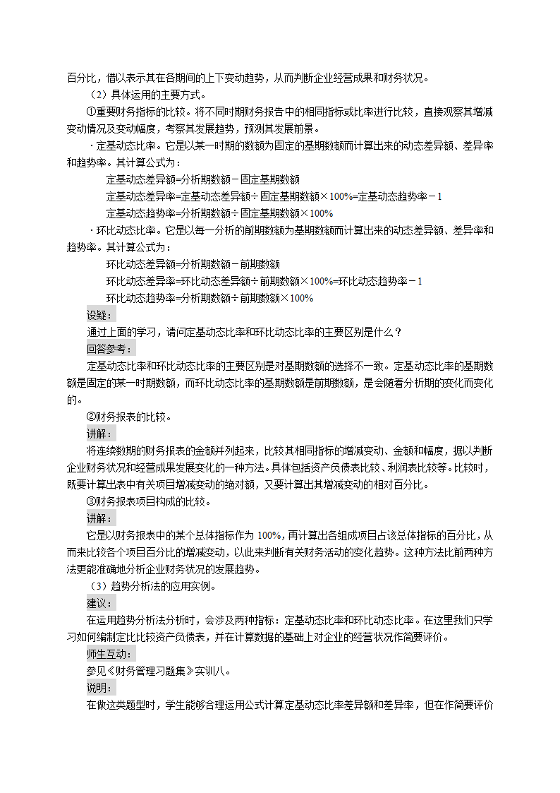 财务分析的概念、意义、内容及方法（教案） 《财务管理》（高教版 第5版）.doc第5页