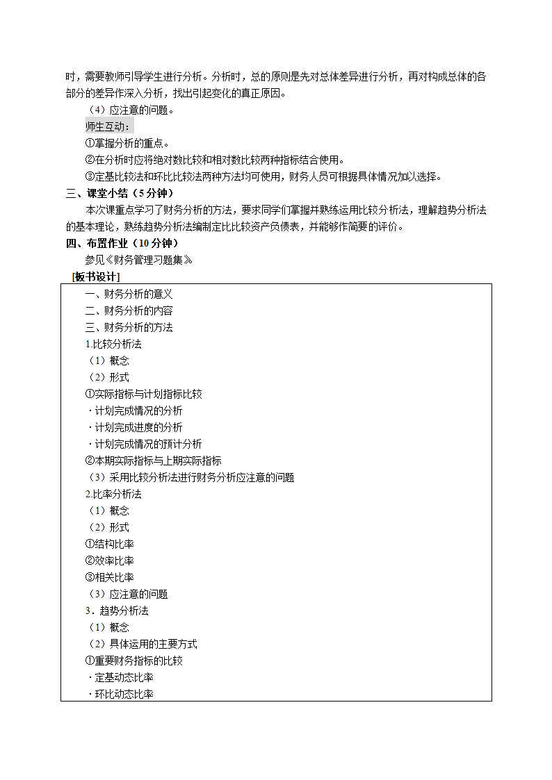 财务分析的概念、意义、内容及方法（教案） 《财务管理》（高教版 第5版）.doc第6页